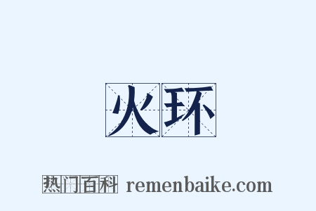 火环是什么意思的图片